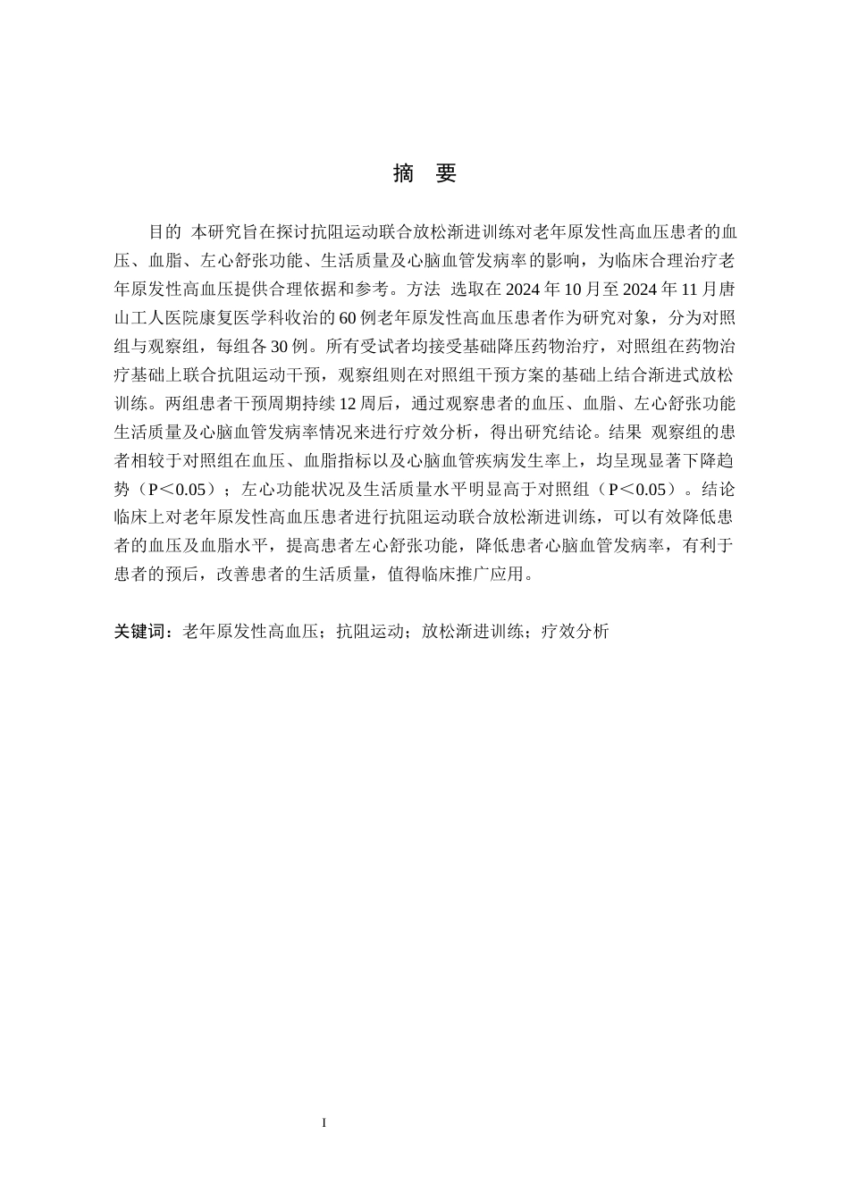 25年WP康复治疗学-抗阻运动联合放松渐进训练对老年原发性高血压患者的疗效分析-查重21.04AI0-9084.docx_第1页