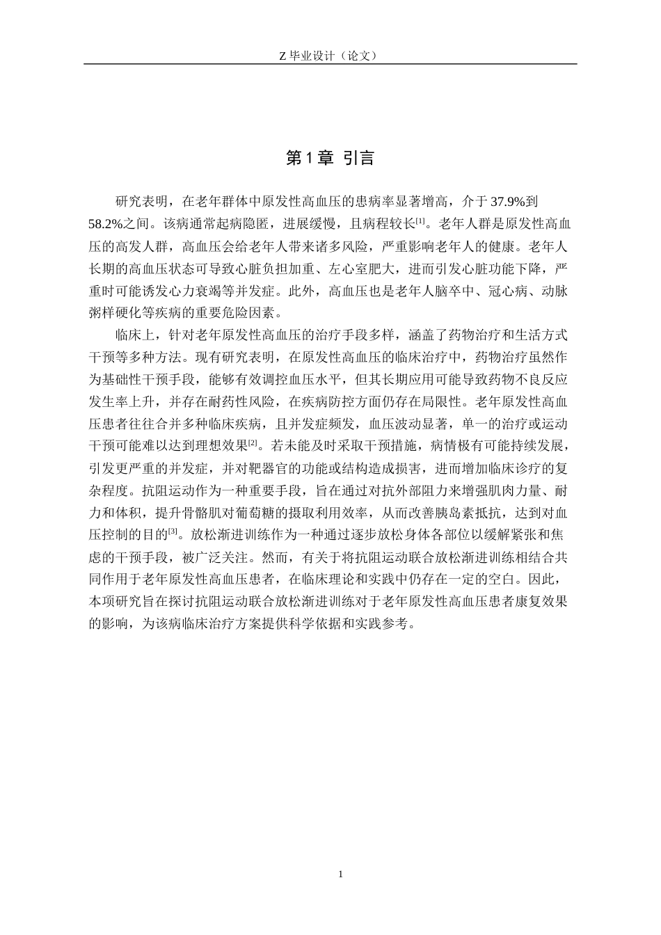25年WP康复治疗学-抗阻运动联合放松渐进训练对老年原发性高血压患者的疗效分析-查重21.04AI0-9084.docx_第4页