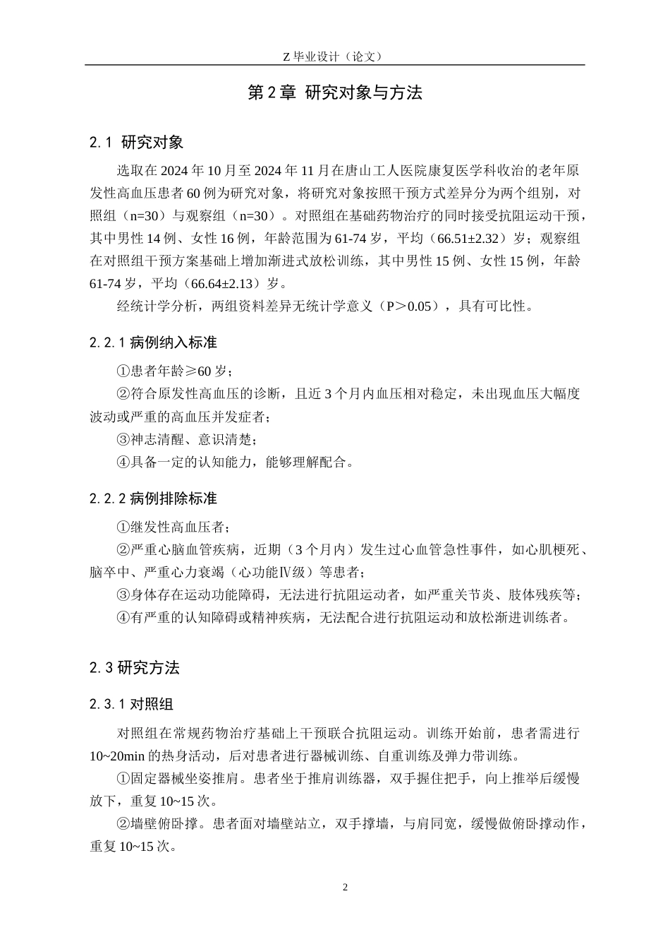 25年WP康复治疗学-抗阻运动联合放松渐进训练对老年原发性高血压患者的疗效分析-查重21.04AI0-9084.docx_第5页