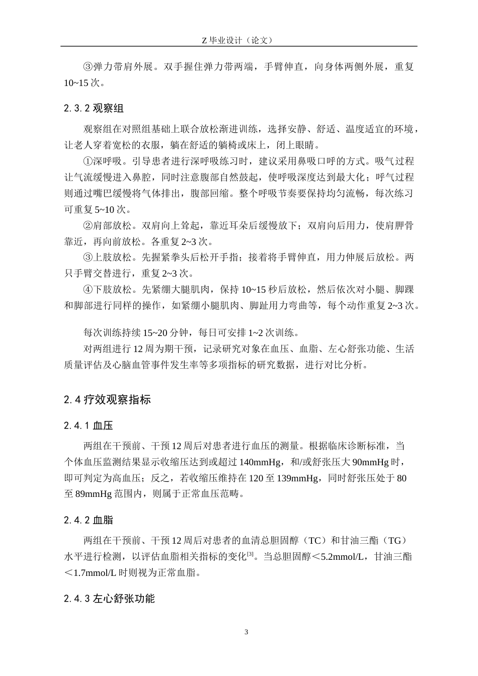 25年WP康复治疗学-抗阻运动联合放松渐进训练对老年原发性高血压患者的疗效分析-查重21.04AI0-9084.docx_第6页