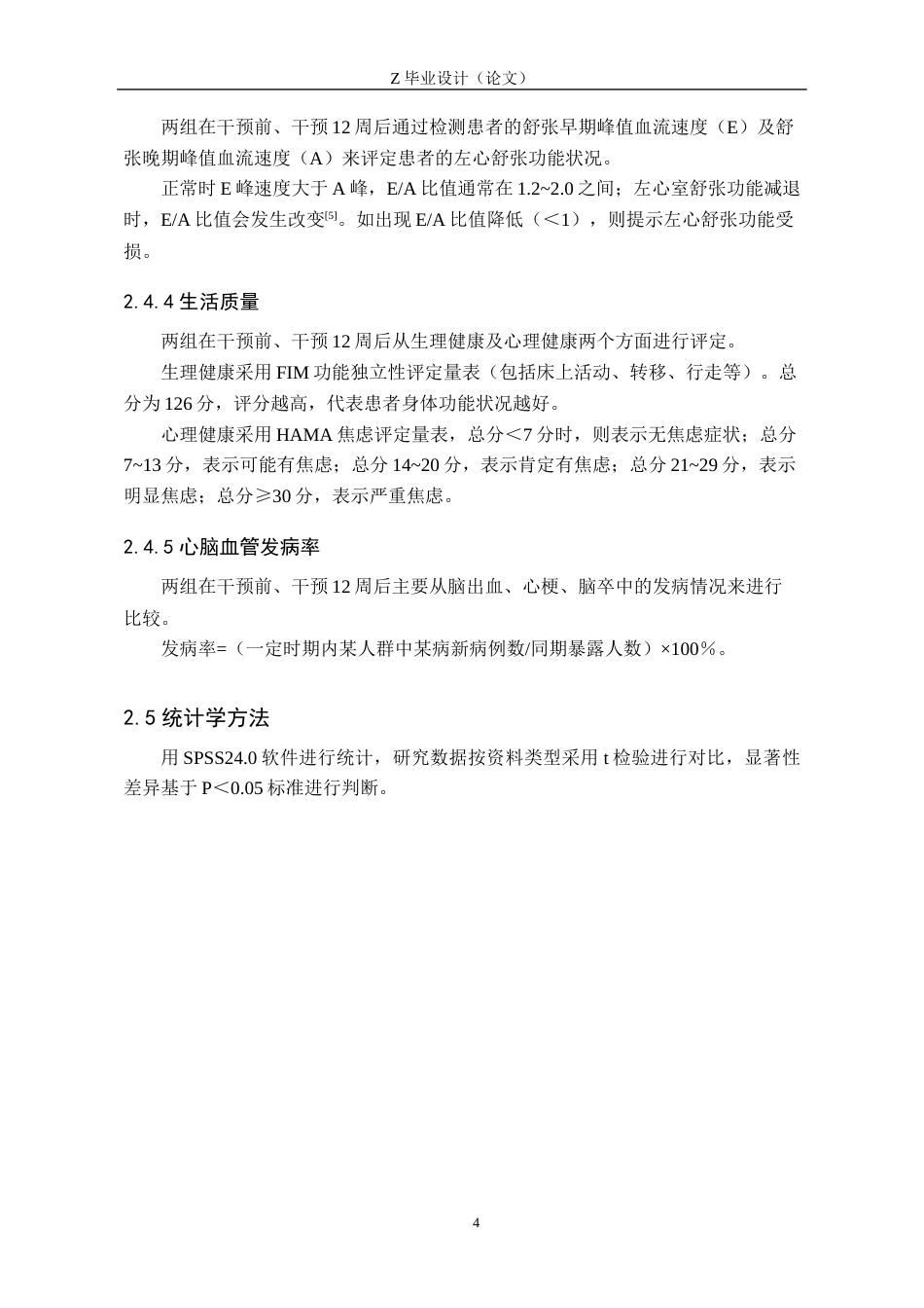 25年WP康复治疗学-抗阻运动联合放松渐进训练对老年原发性高血压患者的疗效分析-查重21.04AI0-9084.docx_第7页