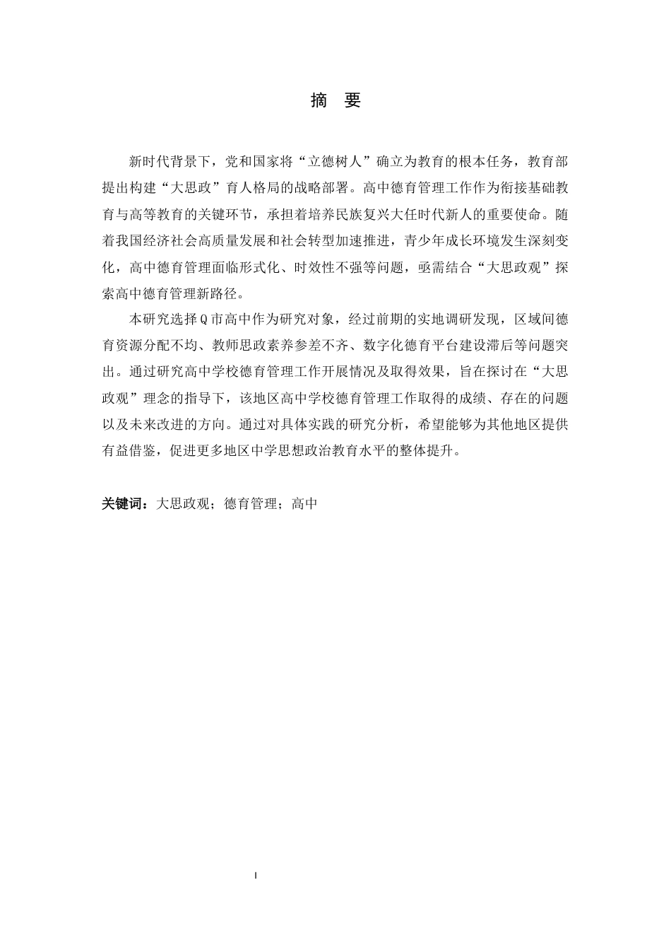 25年原文 大思政观背景下高中学校德育管理现状与对策研究—以Q市为例-查重24.77%-AI6.72%%wp-18548字.docx_第1页
