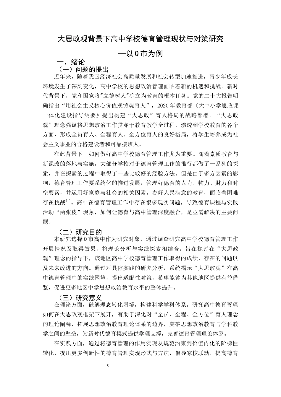 25年原文 大思政观背景下高中学校德育管理现状与对策研究—以Q市为例-查重24.77%-AI6.72%%wp-18548字.docx_第5页