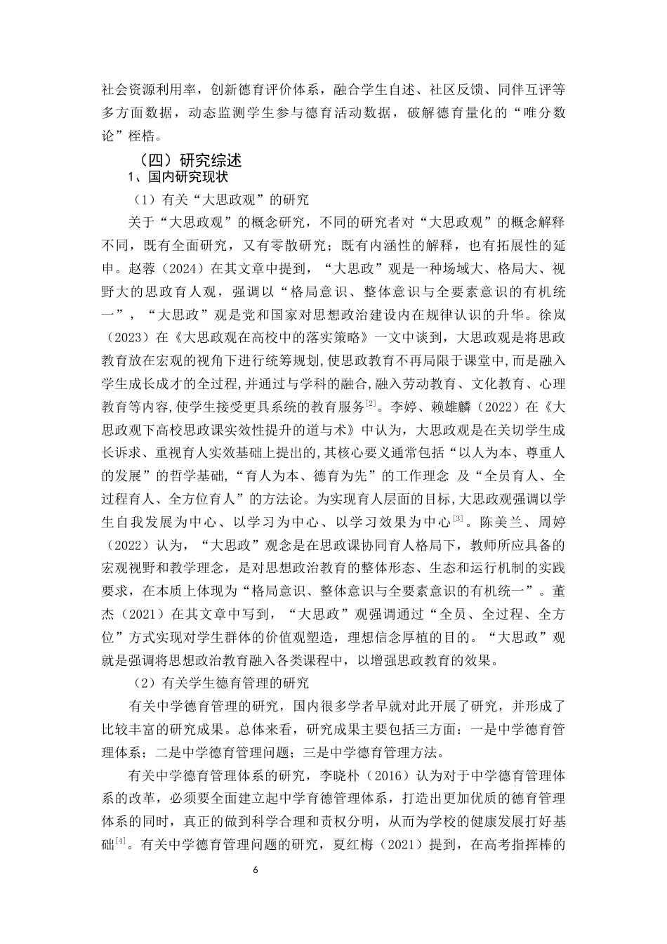25年原文 大思政观背景下高中学校德育管理现状与对策研究—以Q市为例-查重24.77%-AI6.72%%wp-18548字.docx_第6页