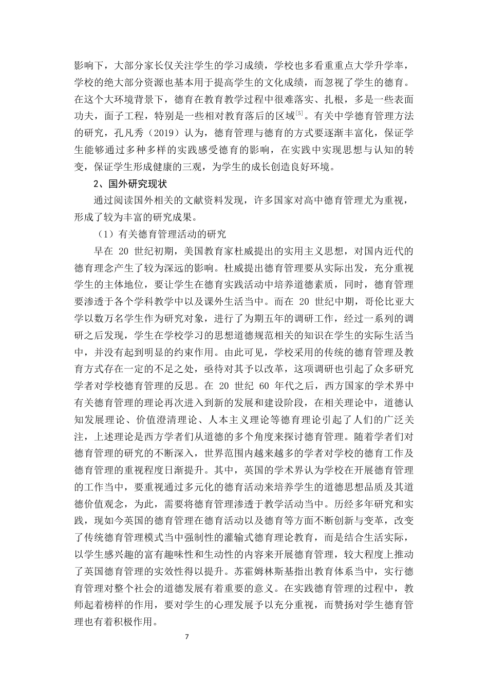 25年原文 大思政观背景下高中学校德育管理现状与对策研究—以Q市为例-查重24.77%-AI6.72%%wp-18548字.docx_第7页