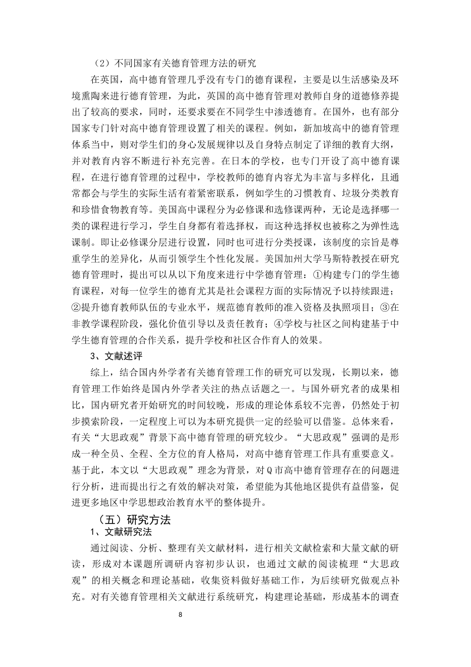 25年原文 大思政观背景下高中学校德育管理现状与对策研究—以Q市为例-查重24.77%-AI6.72%%wp-18548字.docx_第8页