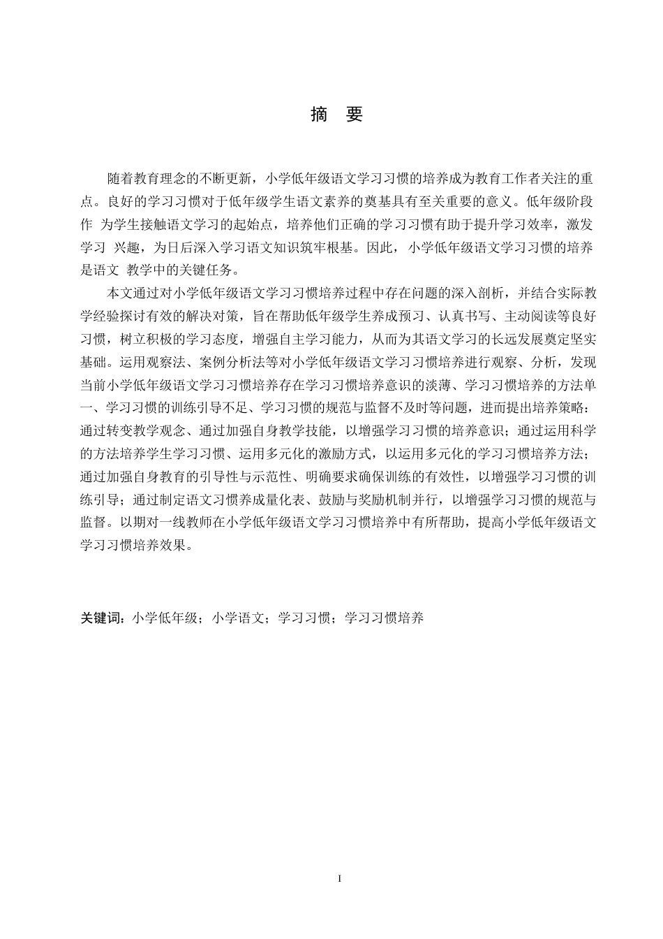25年WP小学教育-小学低年级语文学习习惯培养中存在的问题及对策-0-13073.docx_第1页