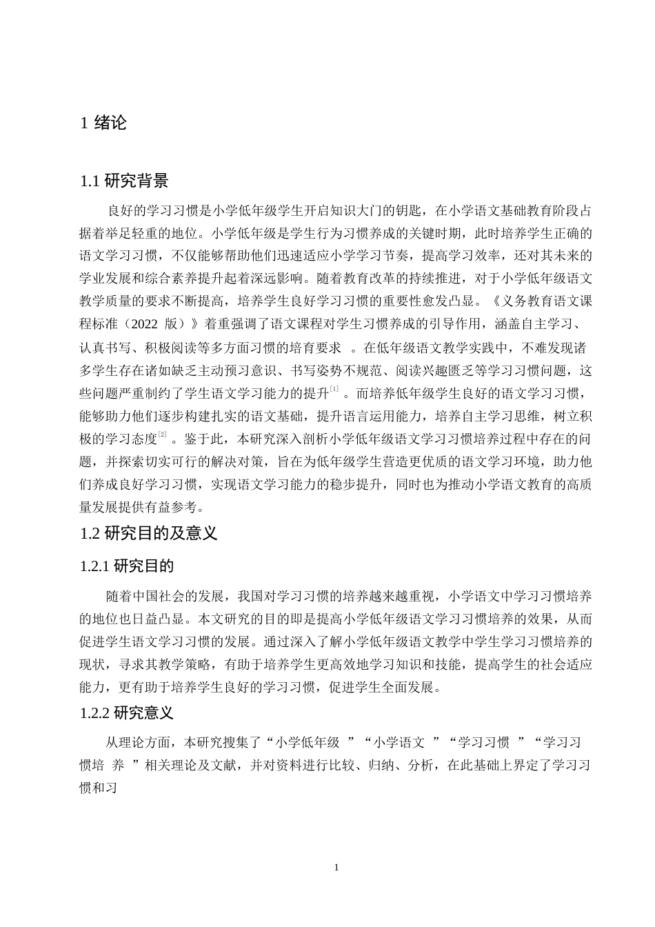 25年WP小学教育-小学低年级语文学习习惯培养中存在的问题及对策-0-13073.docx_第7页