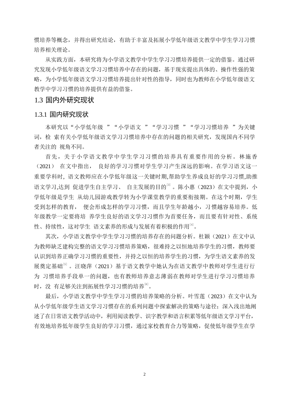25年WP小学教育-小学低年级语文学习习惯培养中存在的问题及对策-0-13073.docx_第8页