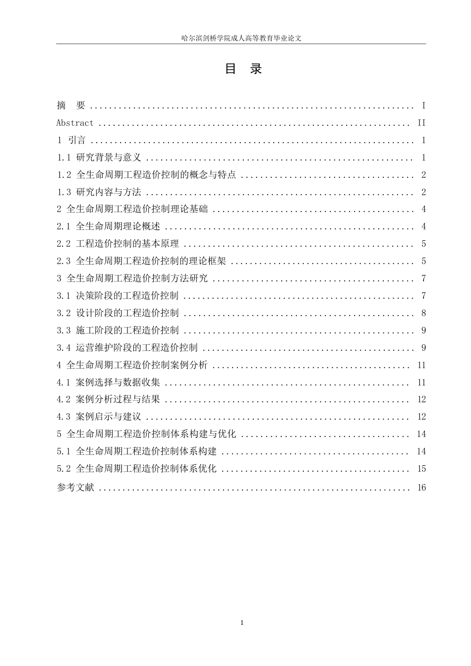 25年WP全生命周期工程造价控制体系构建与优化-约12963字符.docx_第2页