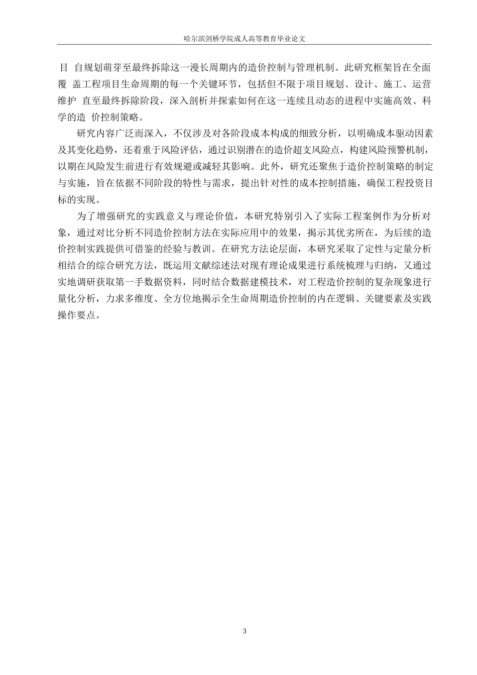 25年WP全生命周期工程造价控制体系构建与优化-约12963字符.docx_第5页