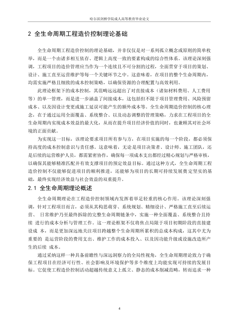 25年WP全生命周期工程造价控制体系构建与优化-约12963字符.docx_第6页