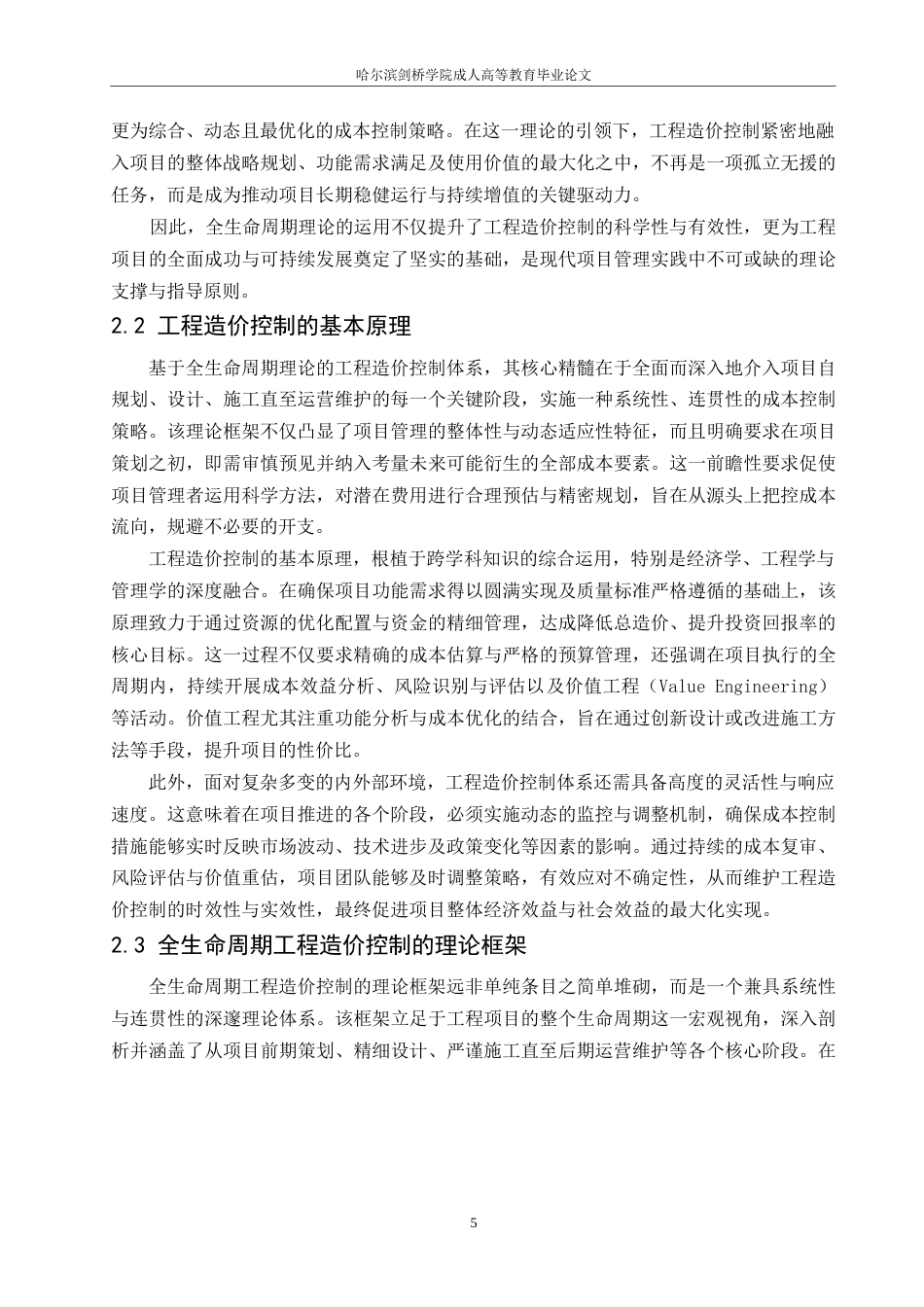 25年WP全生命周期工程造价控制体系构建与优化-约12963字符.docx_第7页