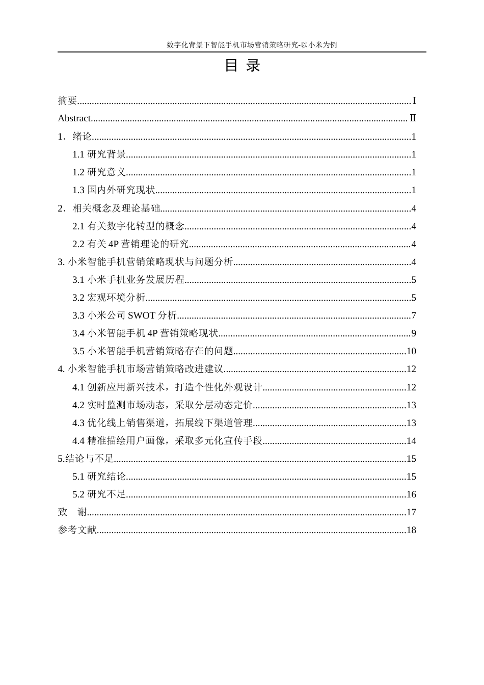 25年WP工商管理-数字化转型背景下智能手机市场营销策略研究—以小米为例9.620-17620.docx_第1页