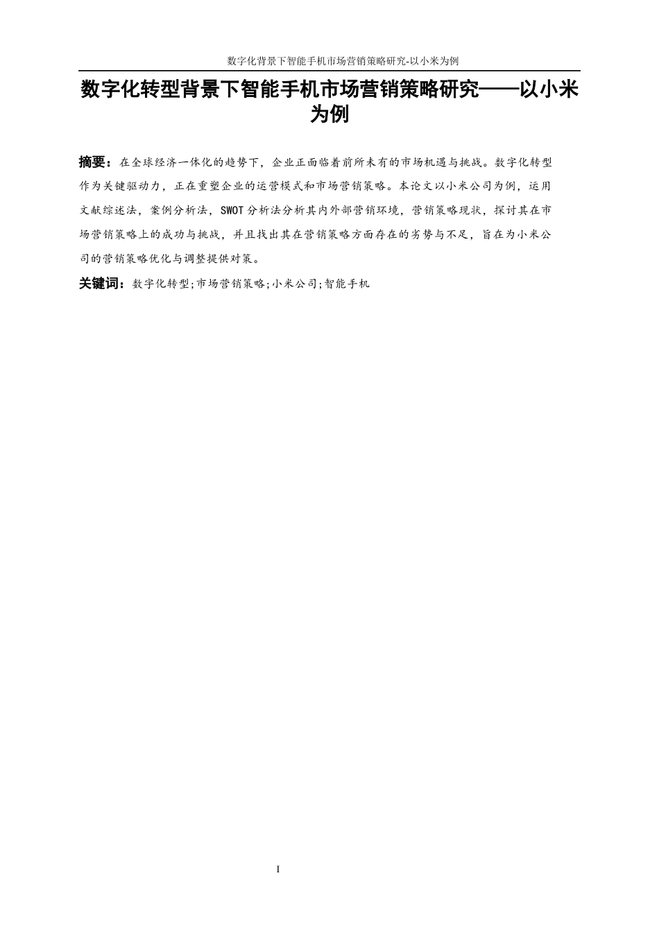 25年WP工商管理-数字化转型背景下智能手机市场营销策略研究—以小米为例9.620-17620.docx_第2页