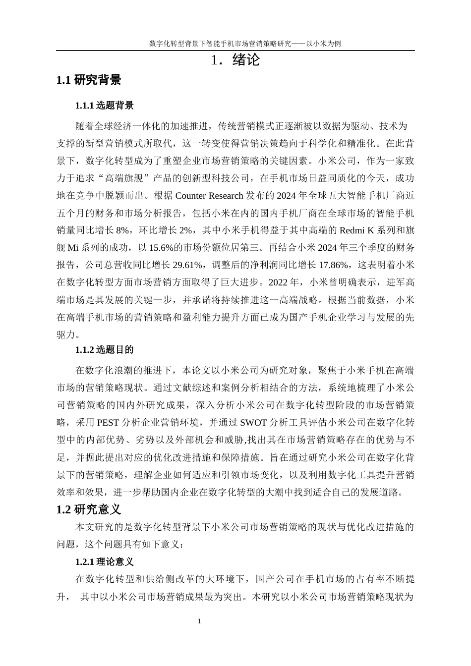 25年WP工商管理-数字化转型背景下智能手机市场营销策略研究—以小米为例9.620-17620.docx_第4页