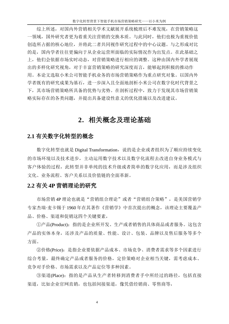 25年WP工商管理-数字化转型背景下智能手机市场营销策略研究—以小米为例9.620-17620.docx_第7页