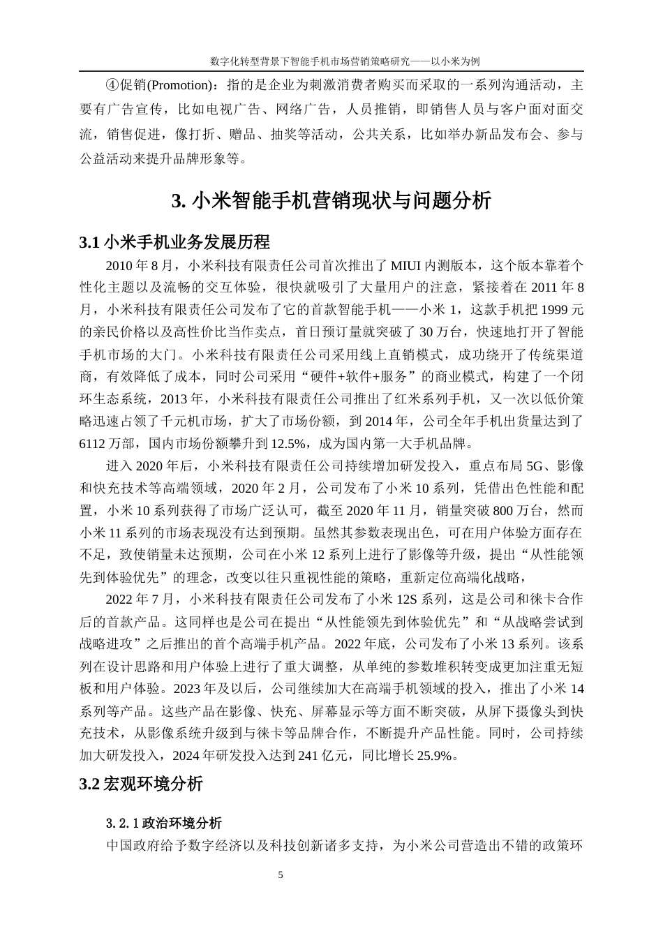 25年WP工商管理-数字化转型背景下智能手机市场营销策略研究—以小米为例9.620-17620.docx_第8页