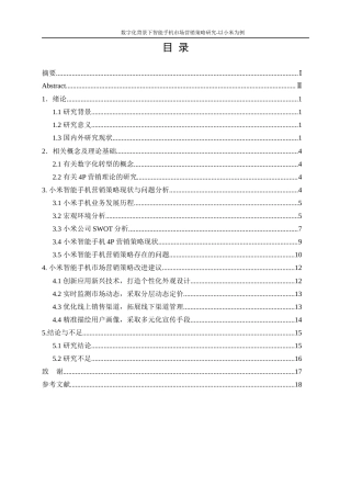 25年WP工商管理-数字化转型背景下智能手机市场营销策略研究—以小米为例9.620-17620.docx
