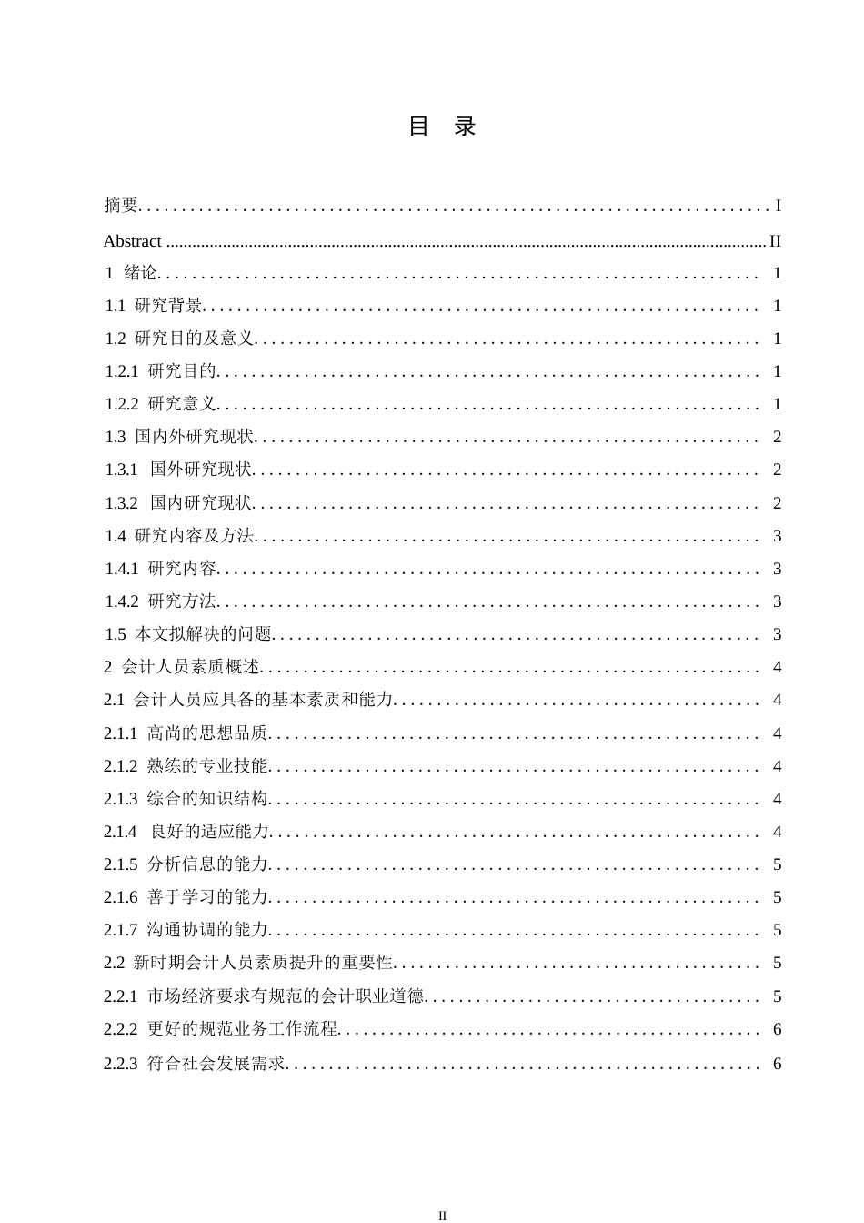 25年WP会计人员素质的现状以及对策思考0-(1)-约11522字符.docx_第3页