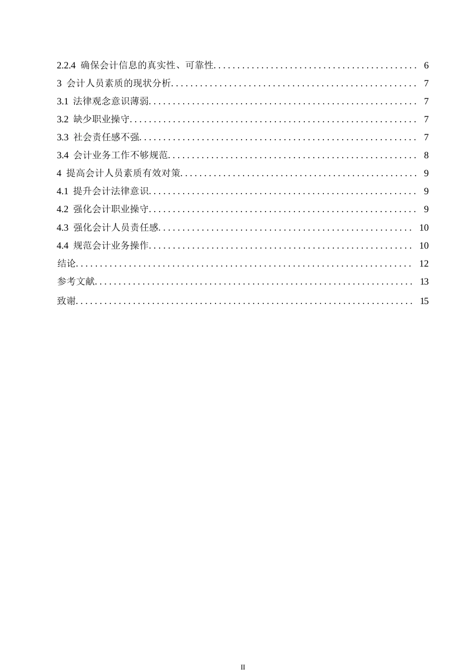 25年WP会计人员素质的现状以及对策思考0-(1)-约11522字符.docx_第4页