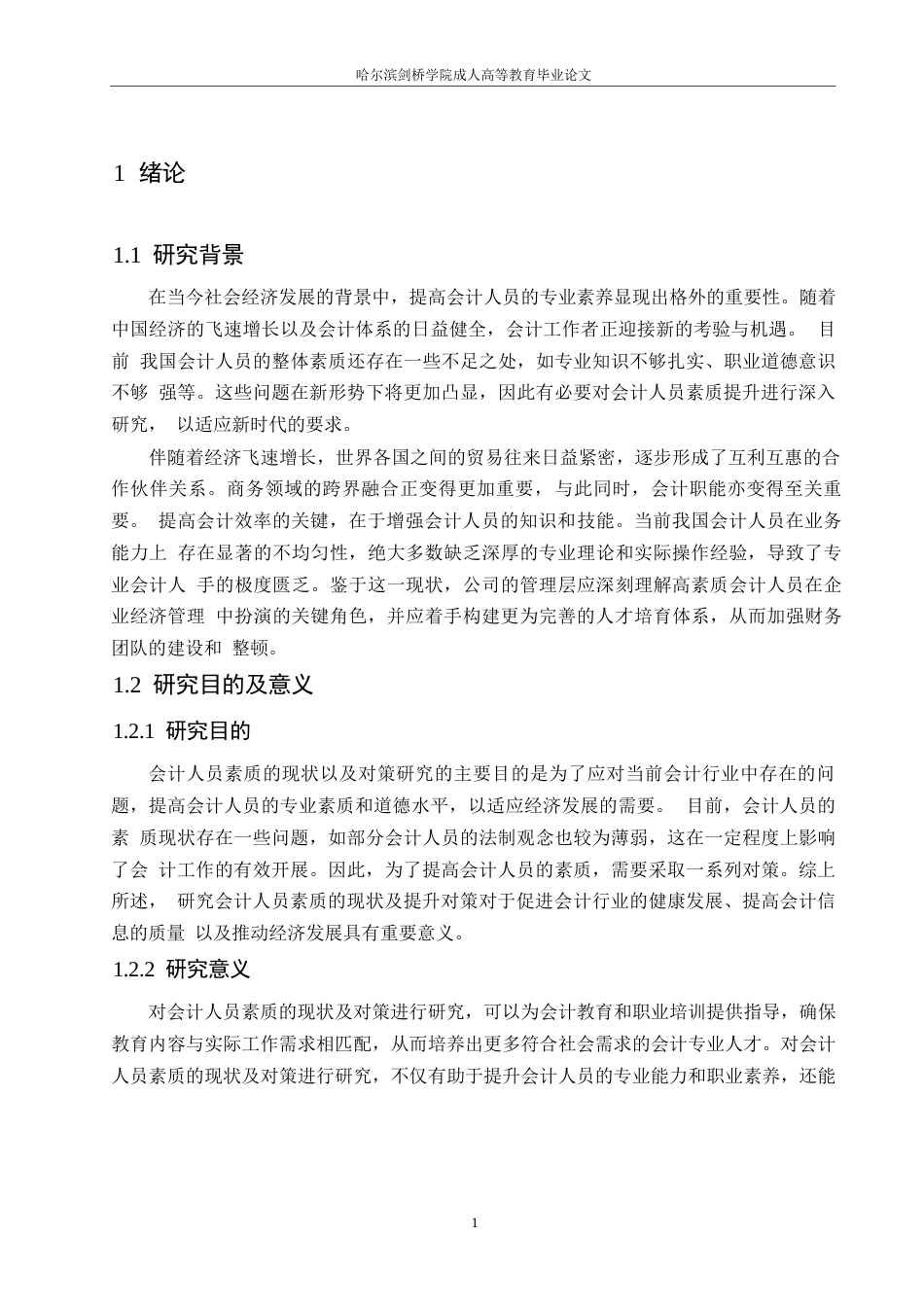 25年WP会计人员素质的现状以及对策思考0-(1)-约11522字符.docx_第5页