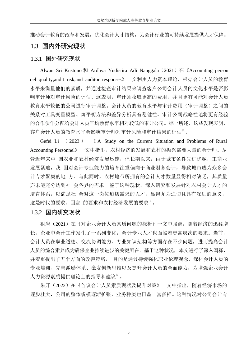 25年WP会计人员素质的现状以及对策思考0-(1)-约11522字符.docx_第6页