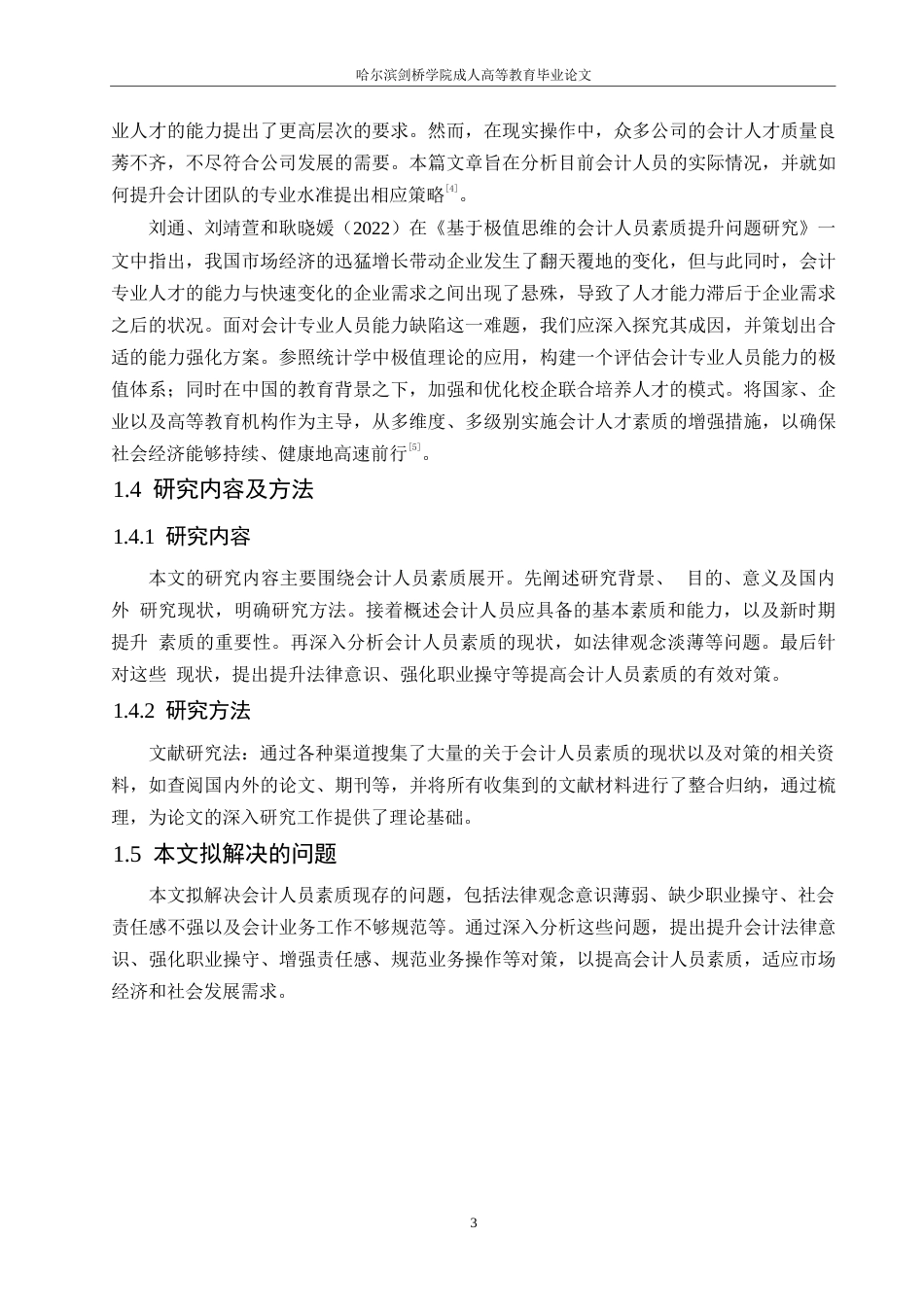 25年WP会计人员素质的现状以及对策思考0-(1)-约11522字符.docx_第7页