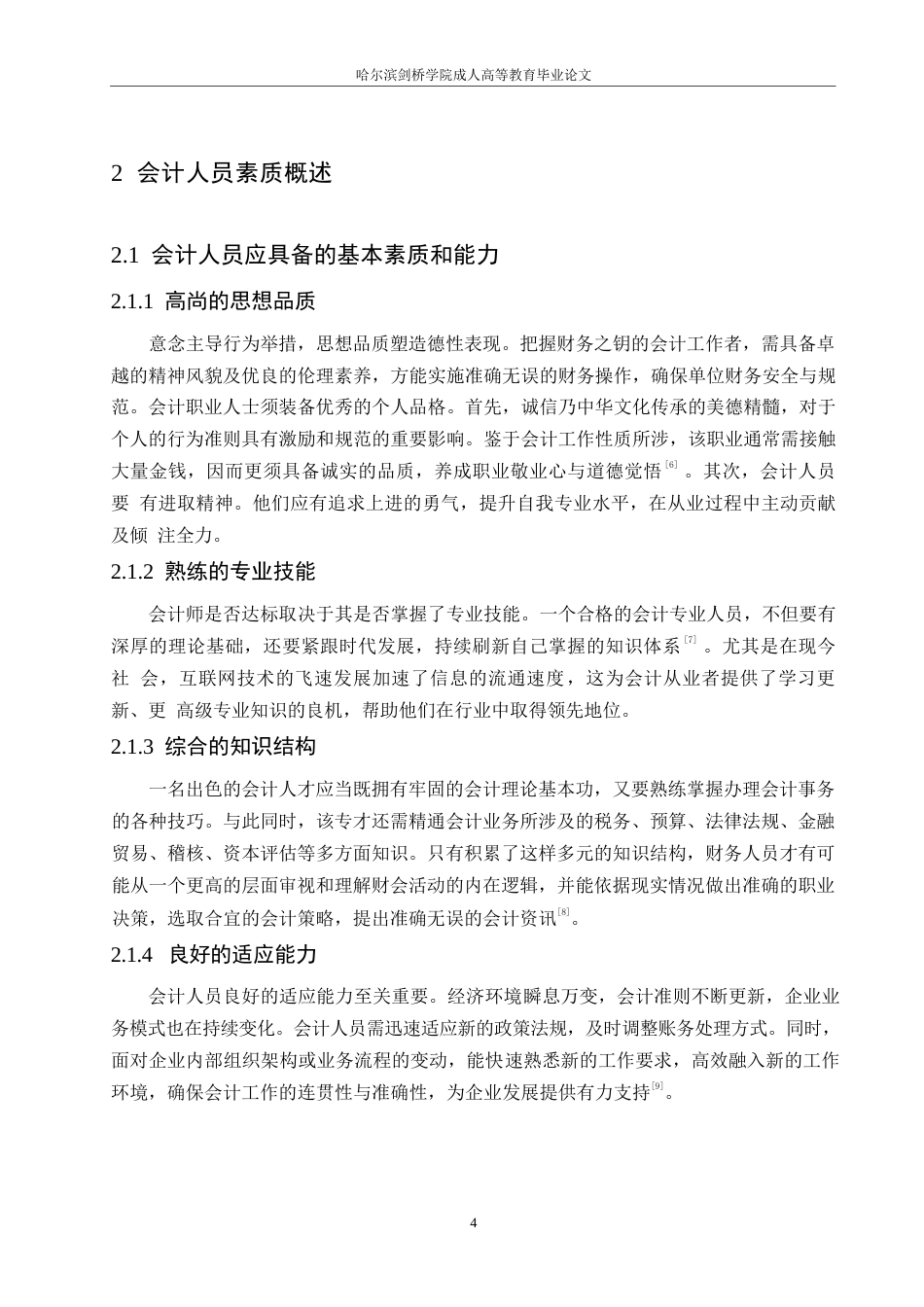 25年WP会计人员素质的现状以及对策思考0-(1)-约11522字符.docx_第8页