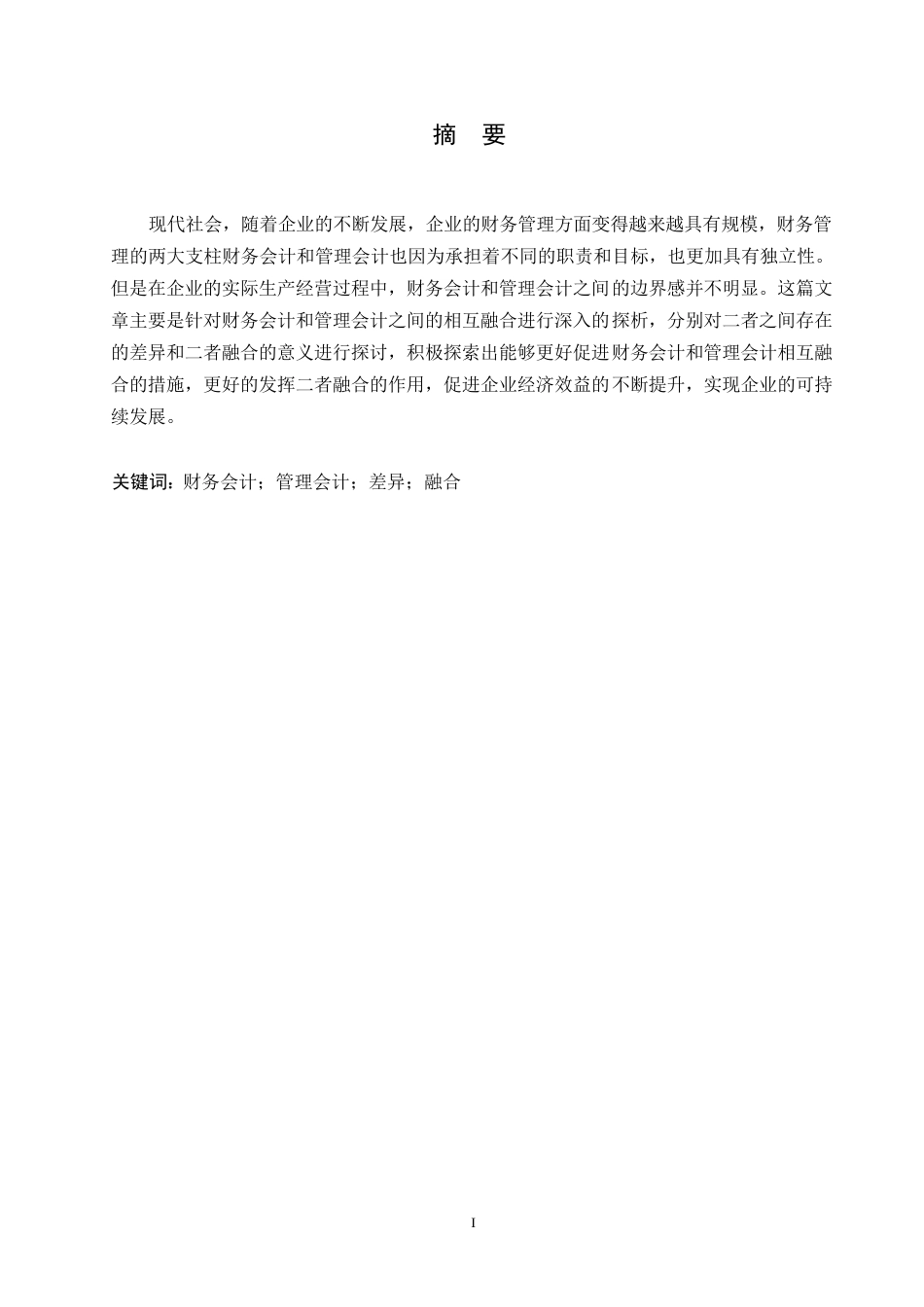 25年WP财务会计与管理会计融合探析0-约10763字符.docx_第1页