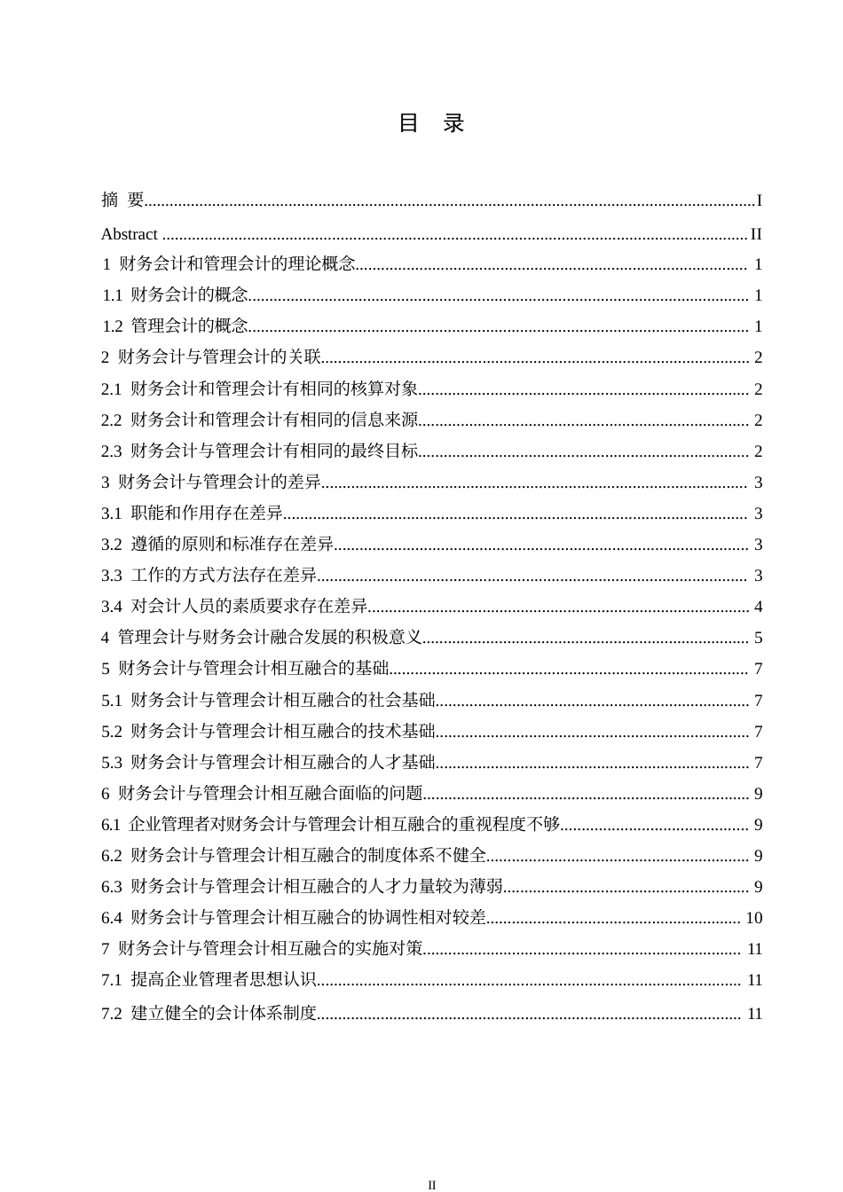 25年WP财务会计与管理会计融合探析0-约10763字符.docx_第3页
