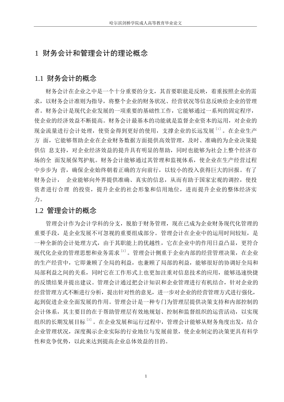 25年WP财务会计与管理会计融合探析0-约10763字符.docx_第5页