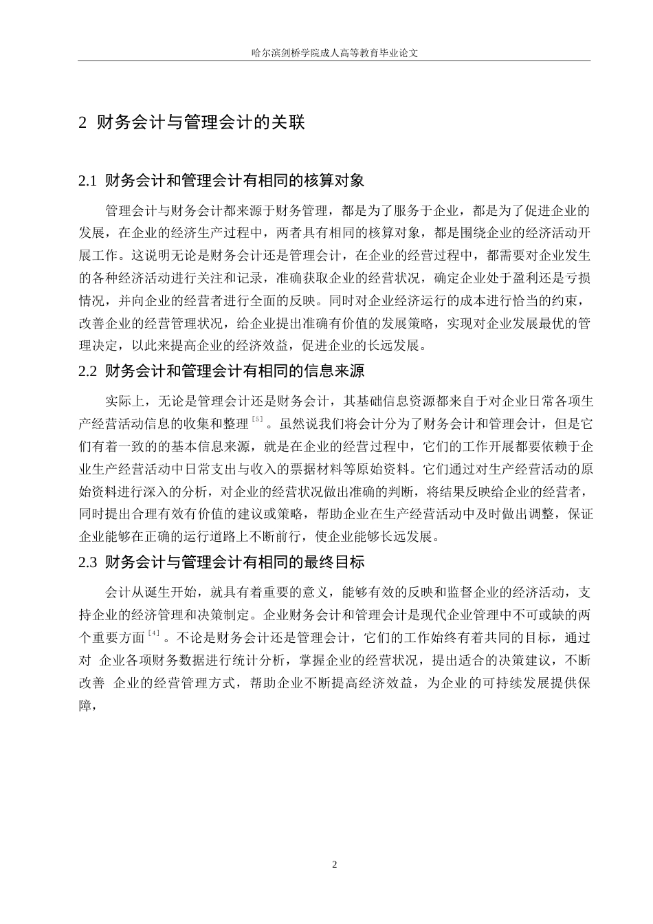 25年WP财务会计与管理会计融合探析0-约10763字符.docx_第6页