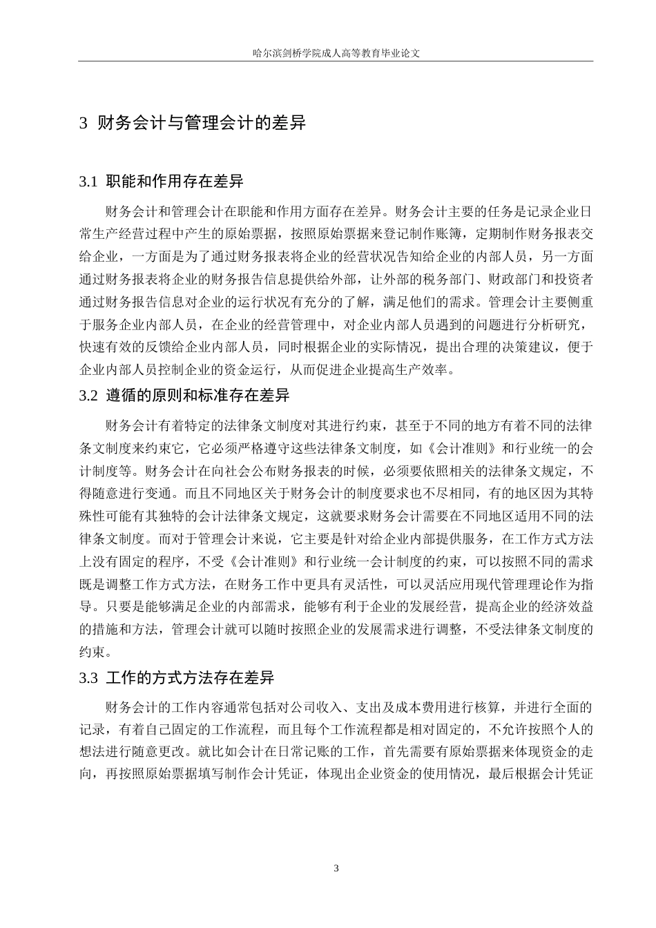 25年WP财务会计与管理会计融合探析0-约10763字符.docx_第7页