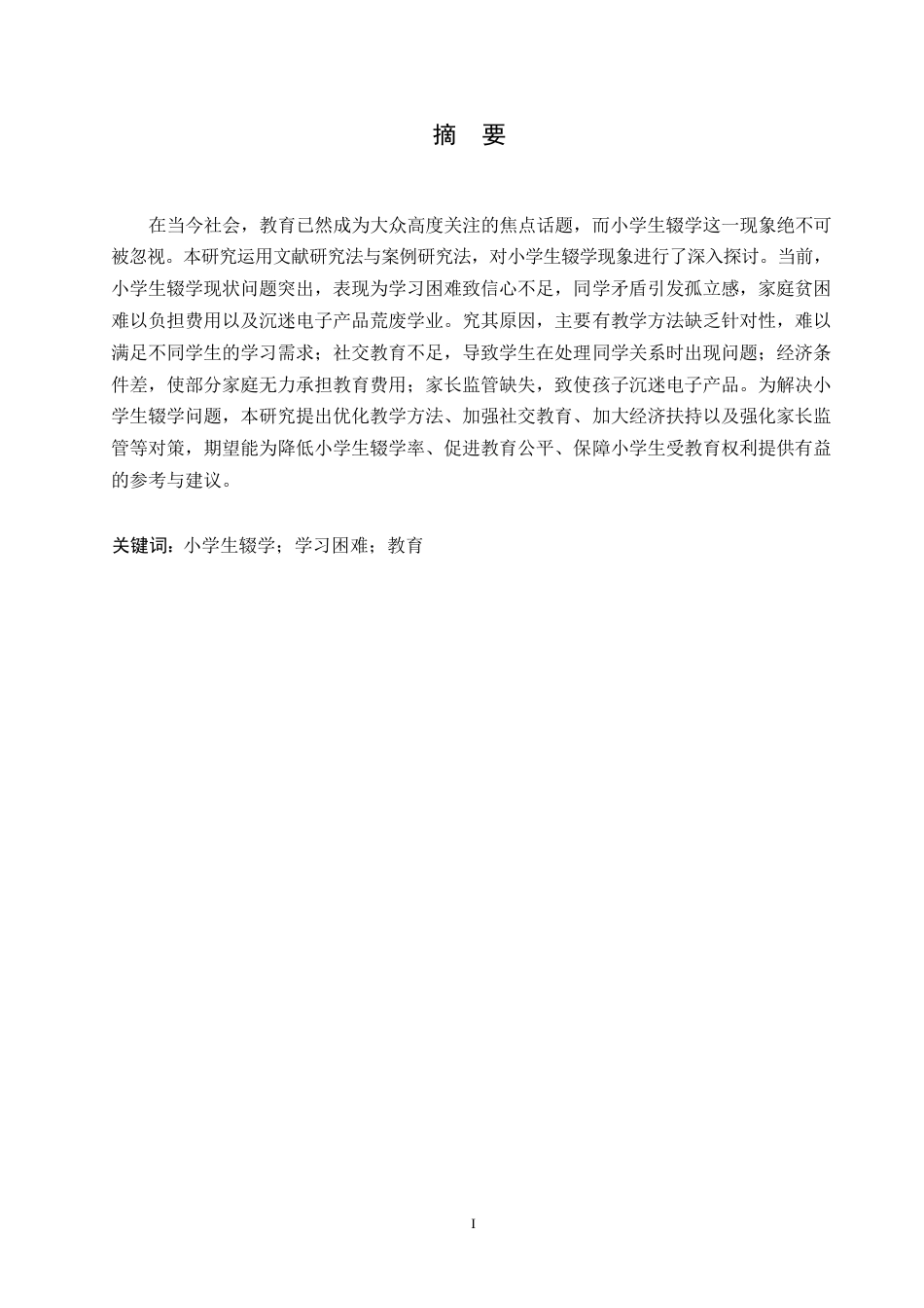 25年WP小学生辍学原因分析及对策研究 楚天晓0-11736.docx_第1页