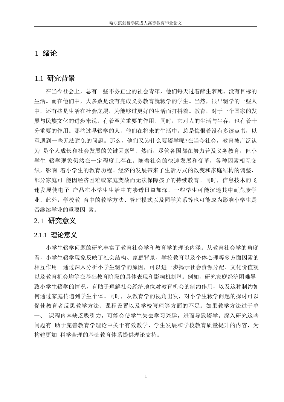 25年WP小学生辍学原因分析及对策研究 楚天晓0-11736.docx_第5页
