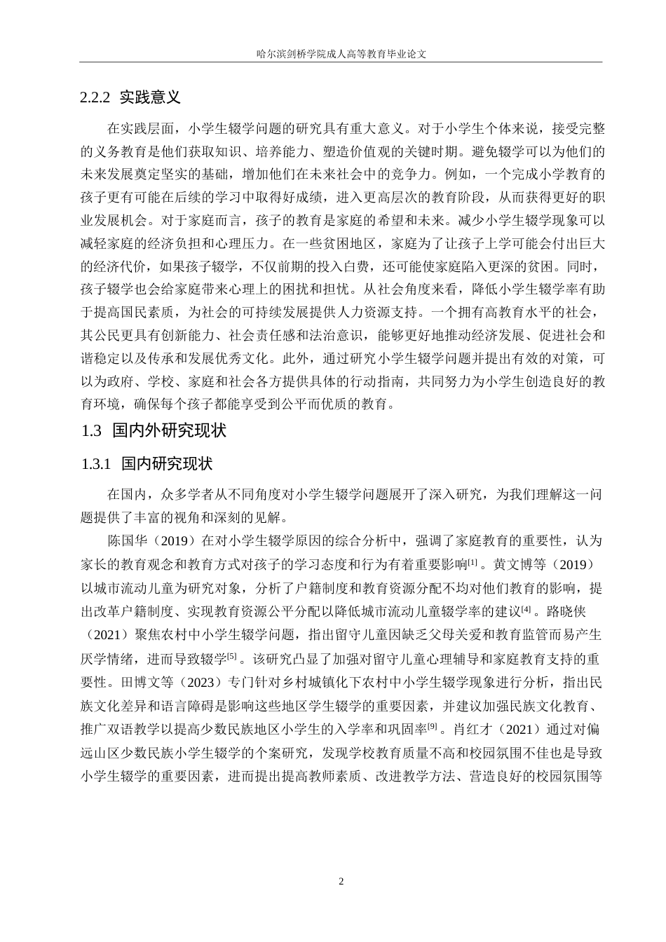 25年WP小学生辍学原因分析及对策研究 楚天晓0-11736.docx_第6页