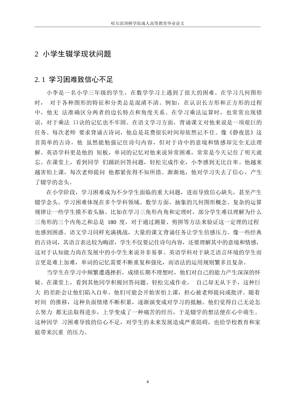 25年WP小学生辍学原因分析及对策研究 楚天晓0-11736.docx_第8页