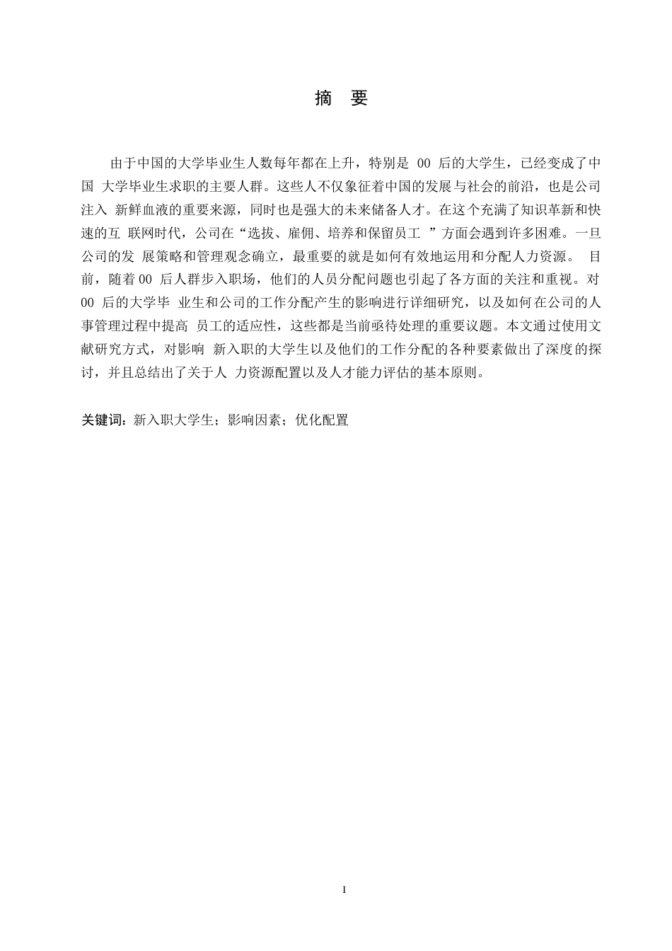 25年WP00后就业人力资源管理研究0-约10244字符.docx_第1页