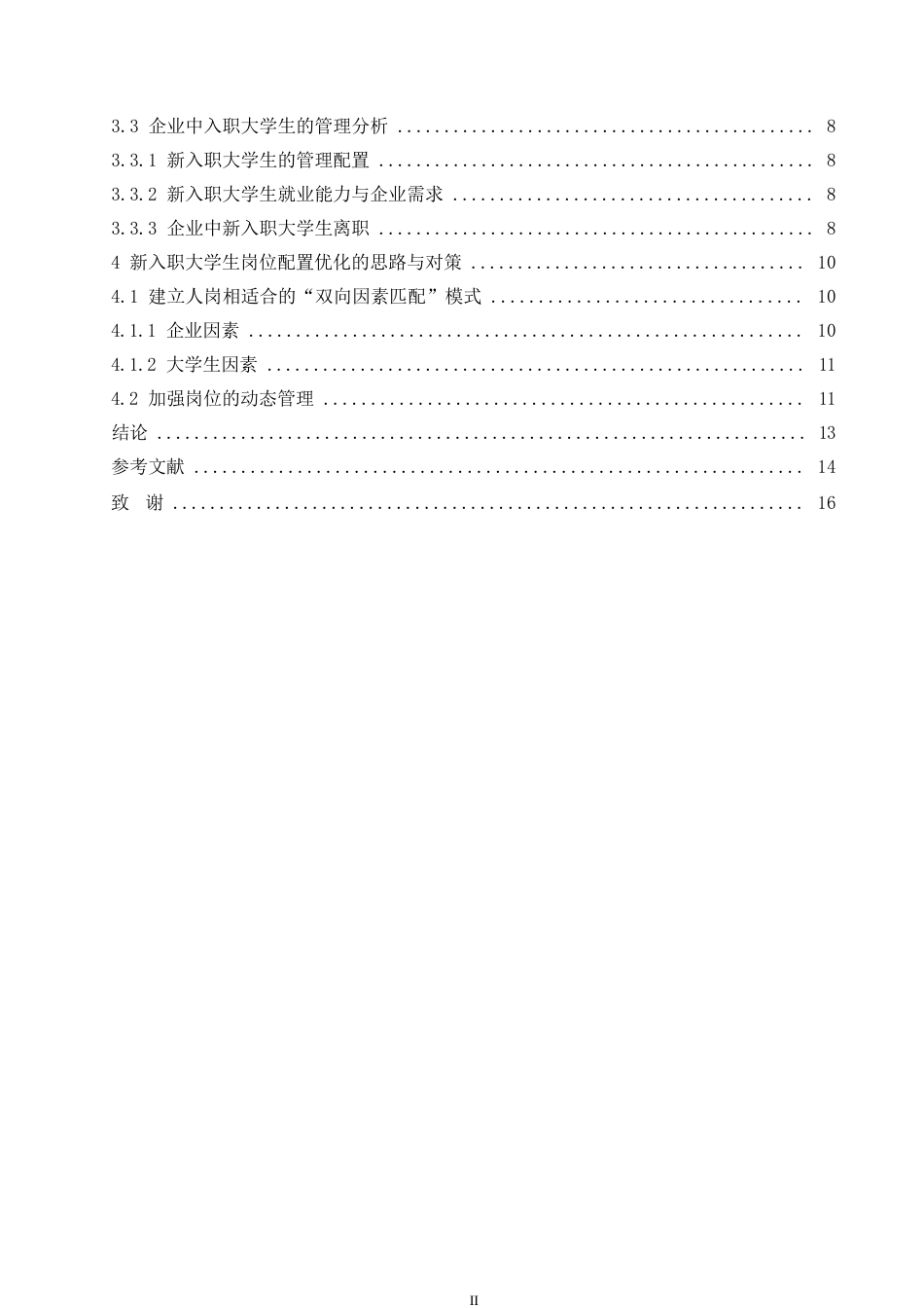 25年WP00后就业人力资源管理研究0-约10244字符.docx_第4页