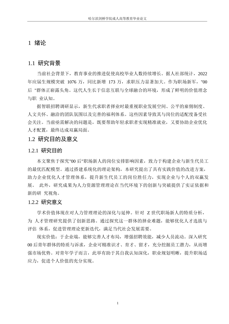 25年WP00后就业人力资源管理研究0-约10244字符.docx_第5页