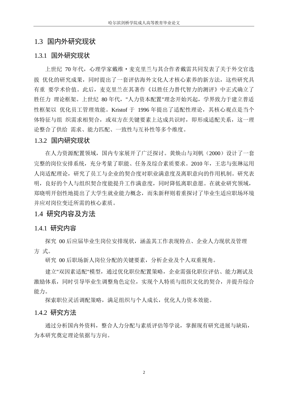 25年WP00后就业人力资源管理研究0-约10244字符.docx_第6页