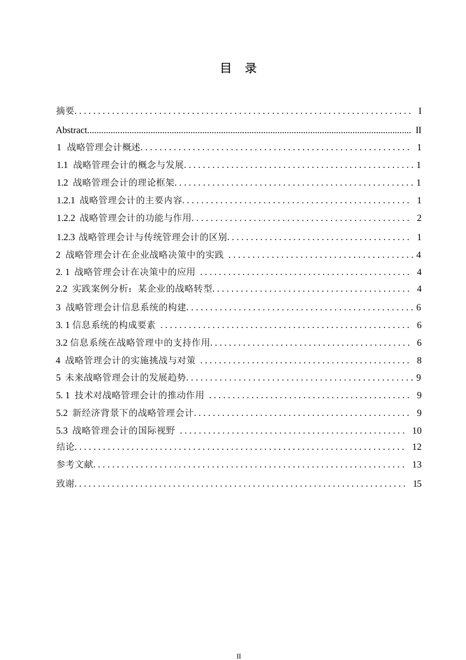 25年WP关键词：战略管理会计；企业战略决策；价值链分析；关键绩效指标；竞争情报；信息系统-约11476字符.docx_第3页