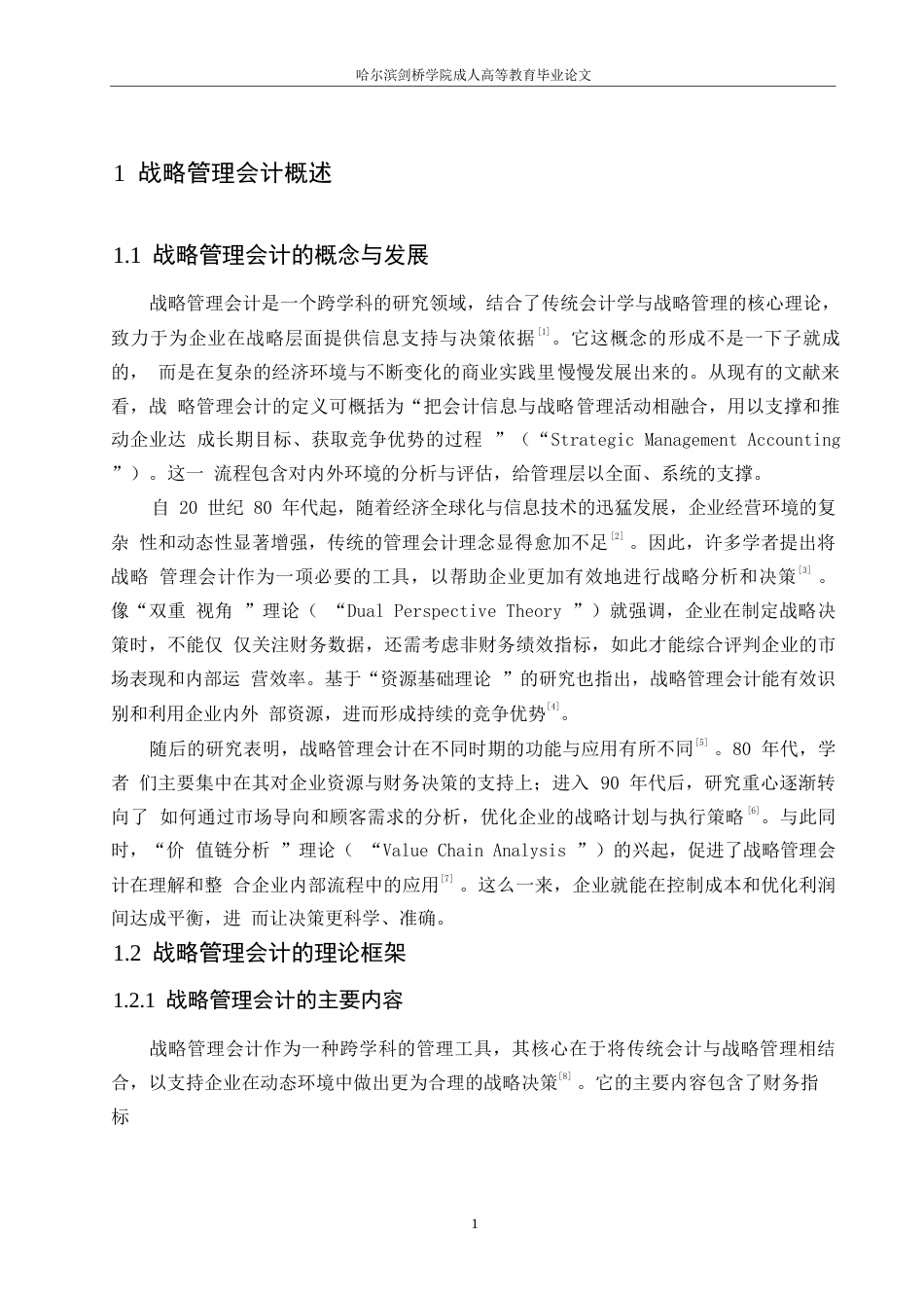 25年WP关键词：战略管理会计；企业战略决策；价值链分析；关键绩效指标；竞争情报；信息系统-约11476字符.docx_第4页