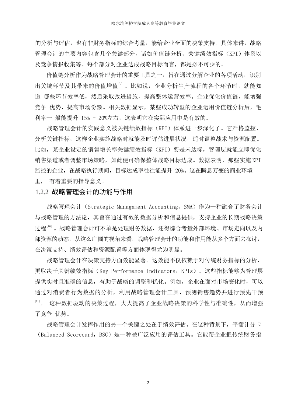 25年WP关键词：战略管理会计；企业战略决策；价值链分析；关键绩效指标；竞争情报；信息系统-约11476字符.docx_第5页