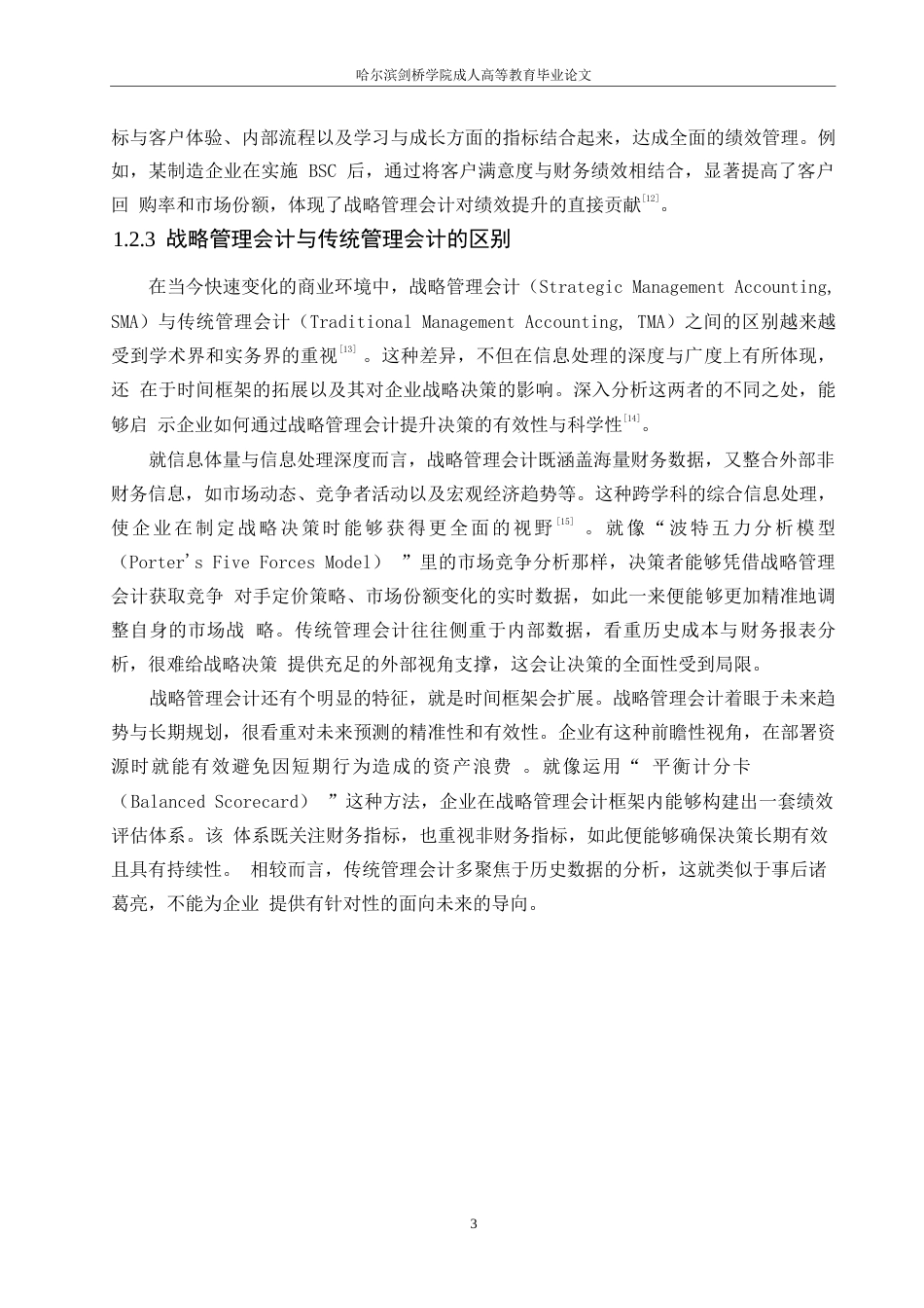 25年WP关键词：战略管理会计；企业战略决策；价值链分析；关键绩效指标；竞争情报；信息系统-约11476字符.docx_第6页
