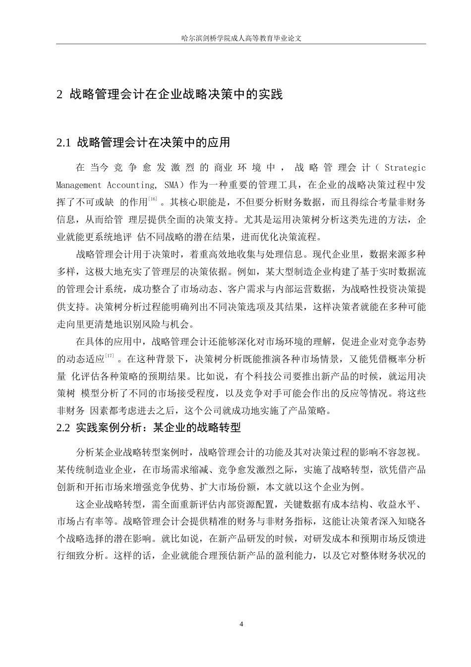 25年WP关键词：战略管理会计；企业战略决策；价值链分析；关键绩效指标；竞争情报；信息系统-约11476字符.docx_第7页