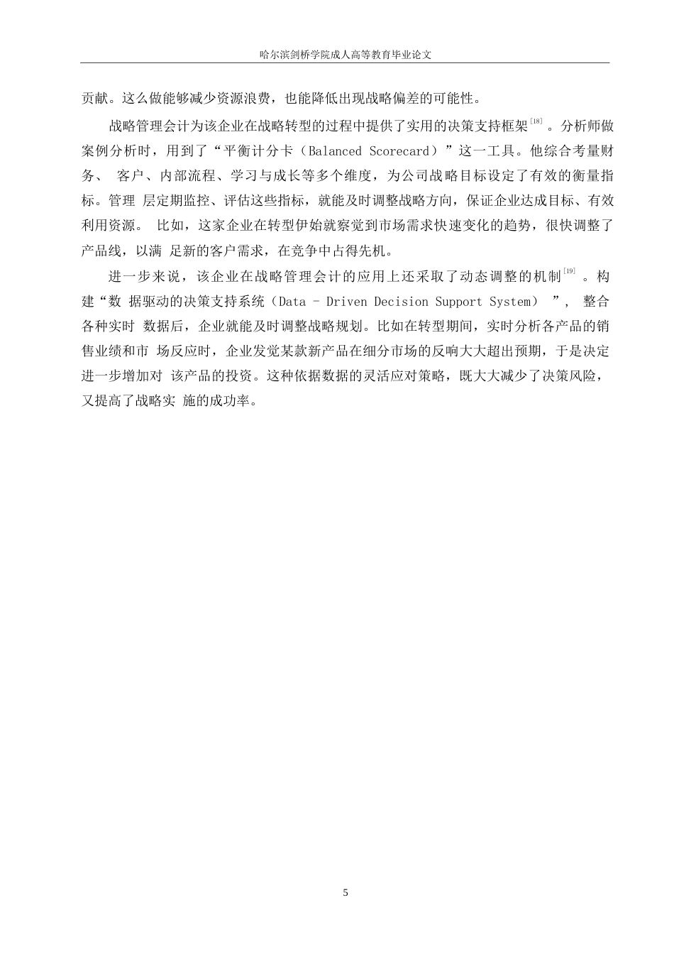 25年WP关键词：战略管理会计；企业战略决策；价值链分析；关键绩效指标；竞争情报；信息系统-约11476字符.docx_第8页