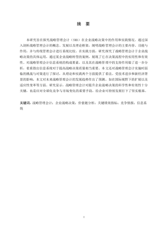 25年WP关键词：战略管理会计；企业战略决策；价值链分析；关键绩效指标；竞争情报；信息系统-约11476字符.docx