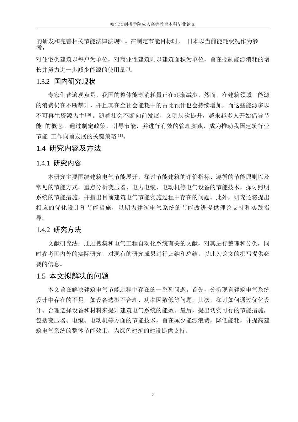 25年WP建筑电气节能问题探讨0-约10357字符.docx_第6页